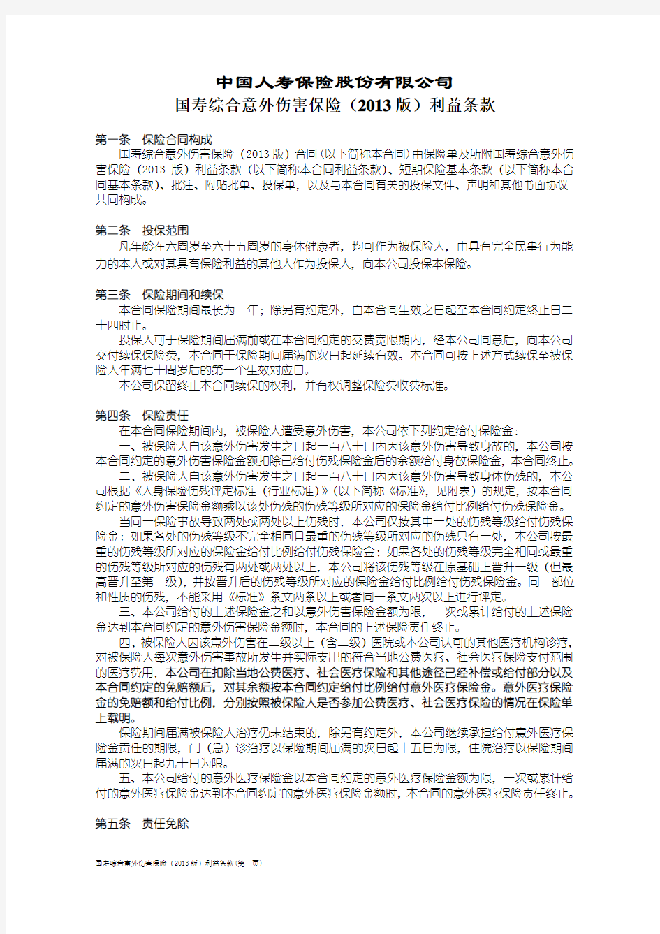 100_国寿综合意外伤害保险(2013版)利益条款