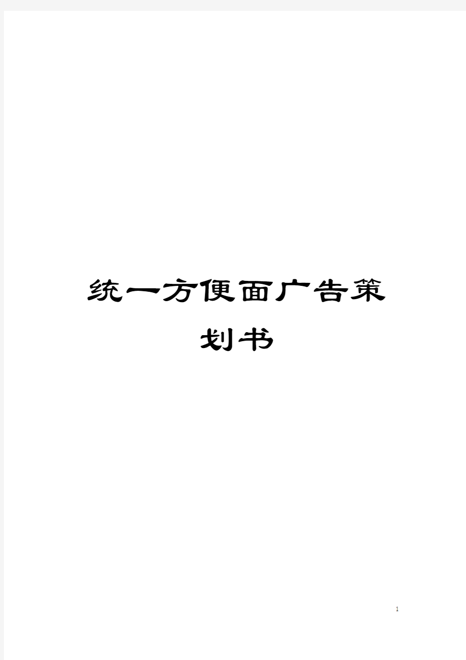 统一方便面广告策划书模板