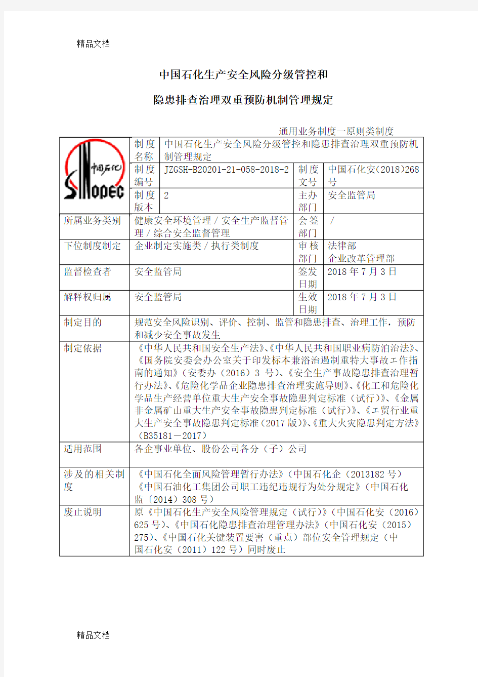 1-中国石化生产安全风险分级管控和名称隐患排查治理双重预防机制管理规定资料