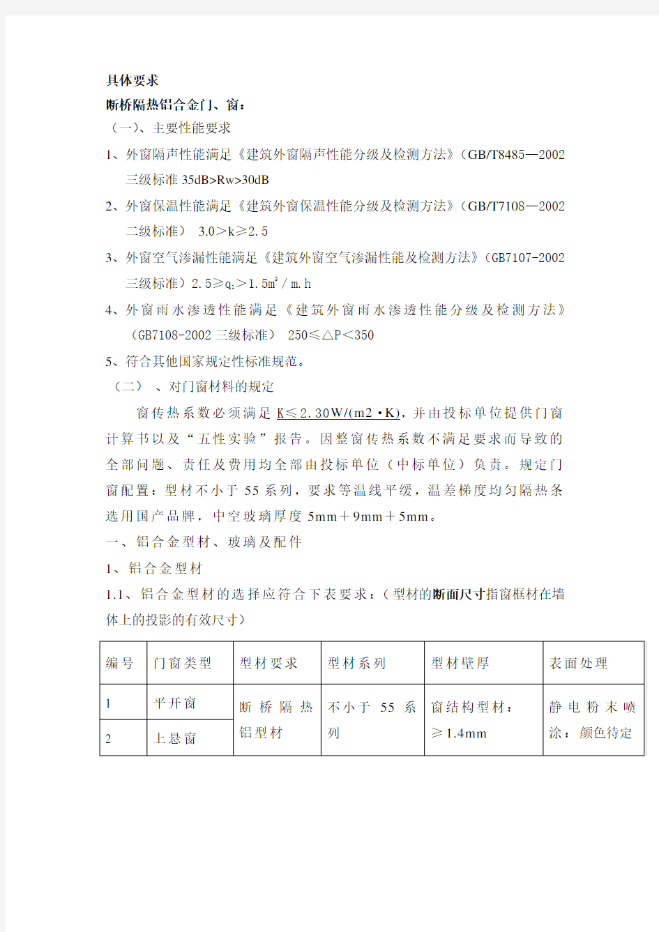 断桥隔热铝合金门窗技术要求(DOC)