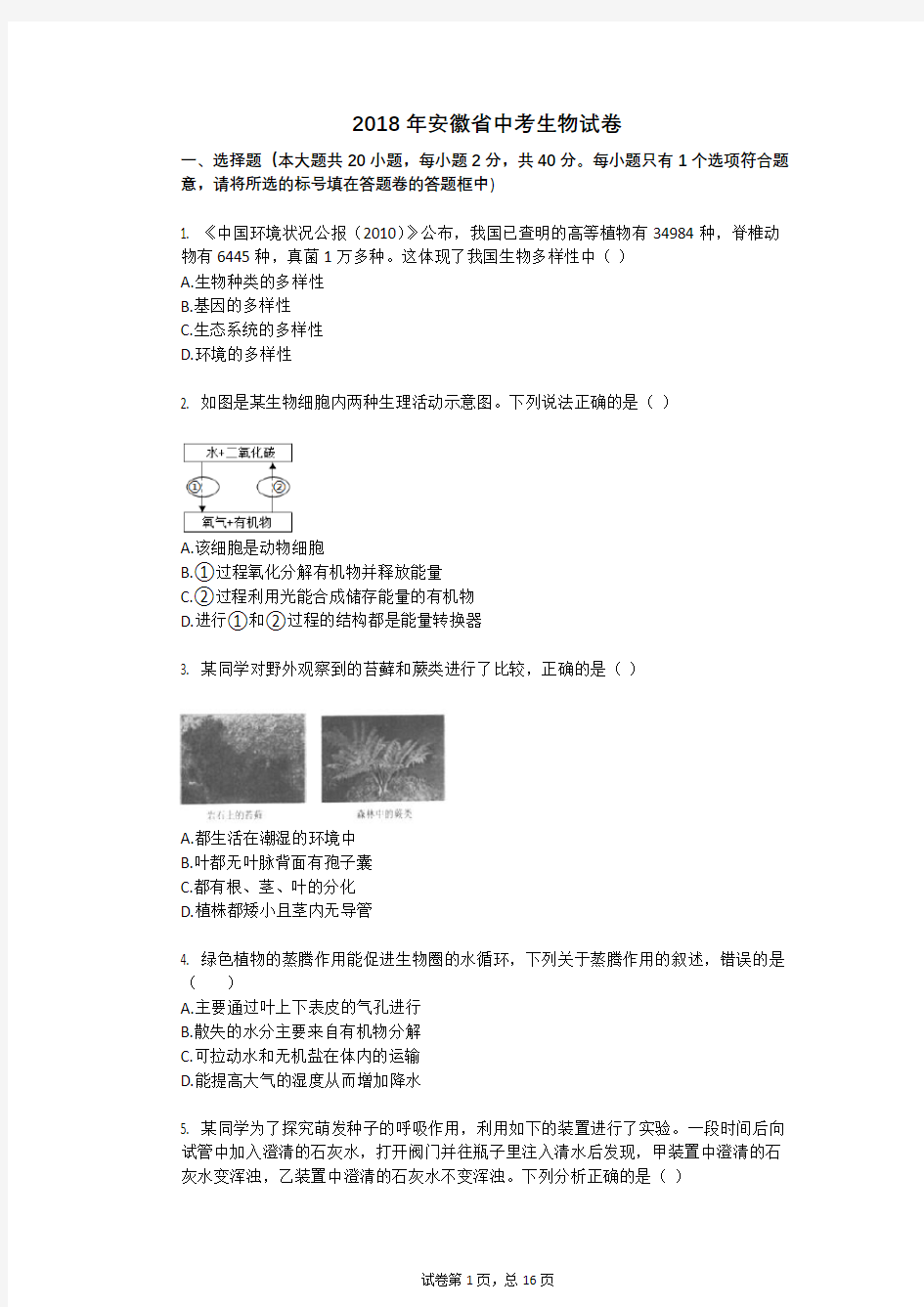 2018年安徽省中考生物试卷