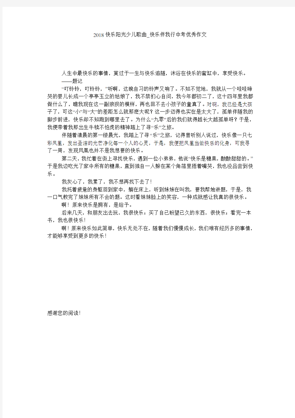 2018快乐阳光少儿歌曲_快乐伴我行中考优秀作文