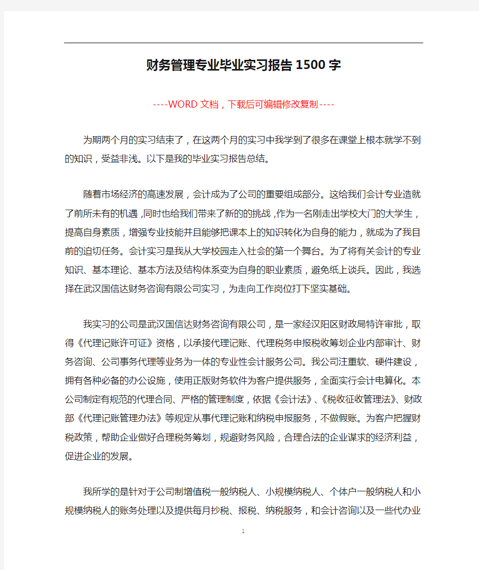 财务管理专业毕业实习报告1500字