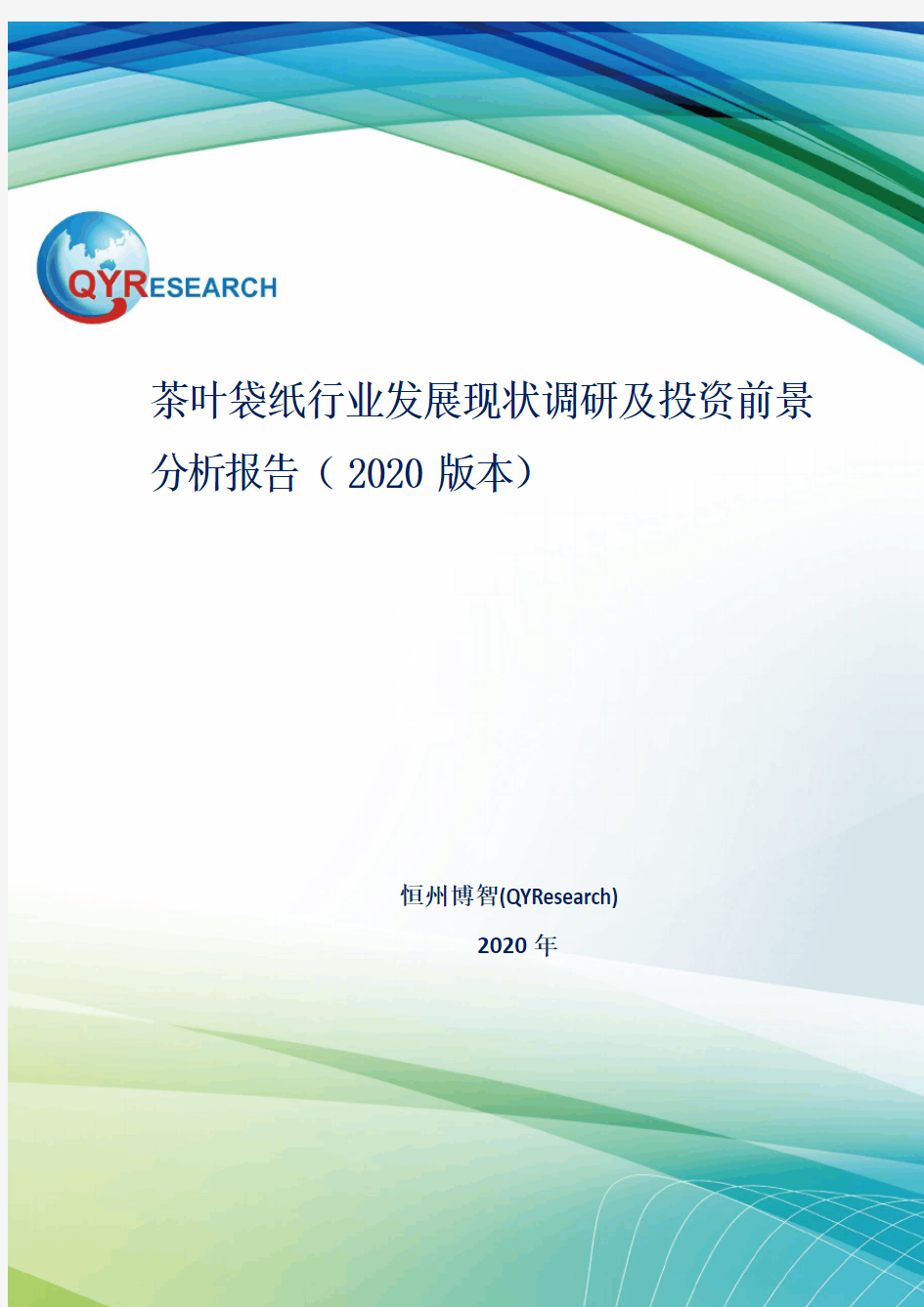 茶叶袋纸行业发展现状调研及投资前景分析报告(2020版本)