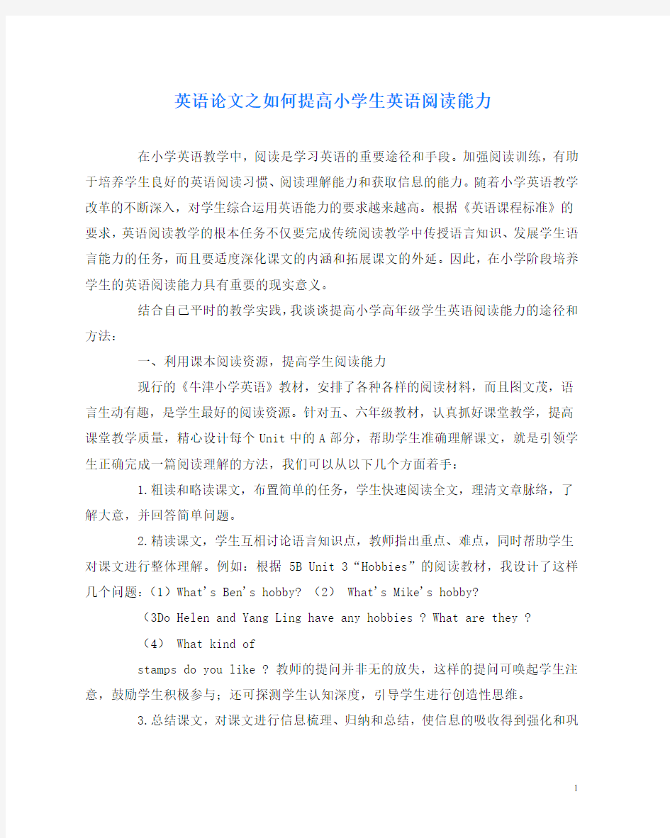 英语(心得)之如何提高小学生英语阅读能力