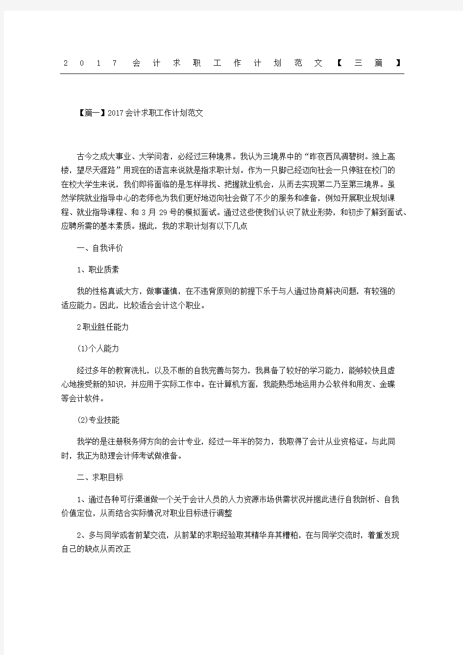 会计求职工作计划范文三篇