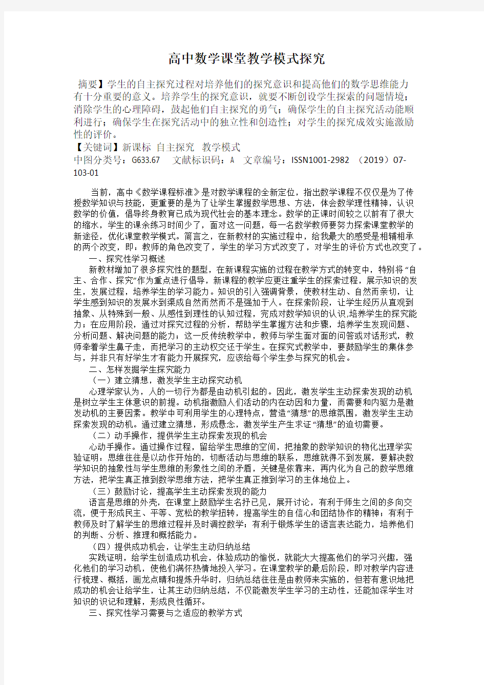 高中数学课堂教学模式探究