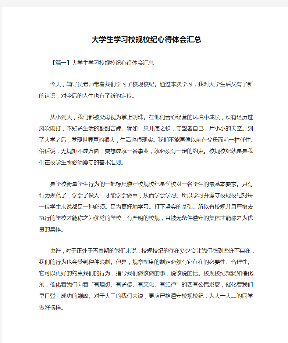 大学生学习校规校纪心得体会汇总