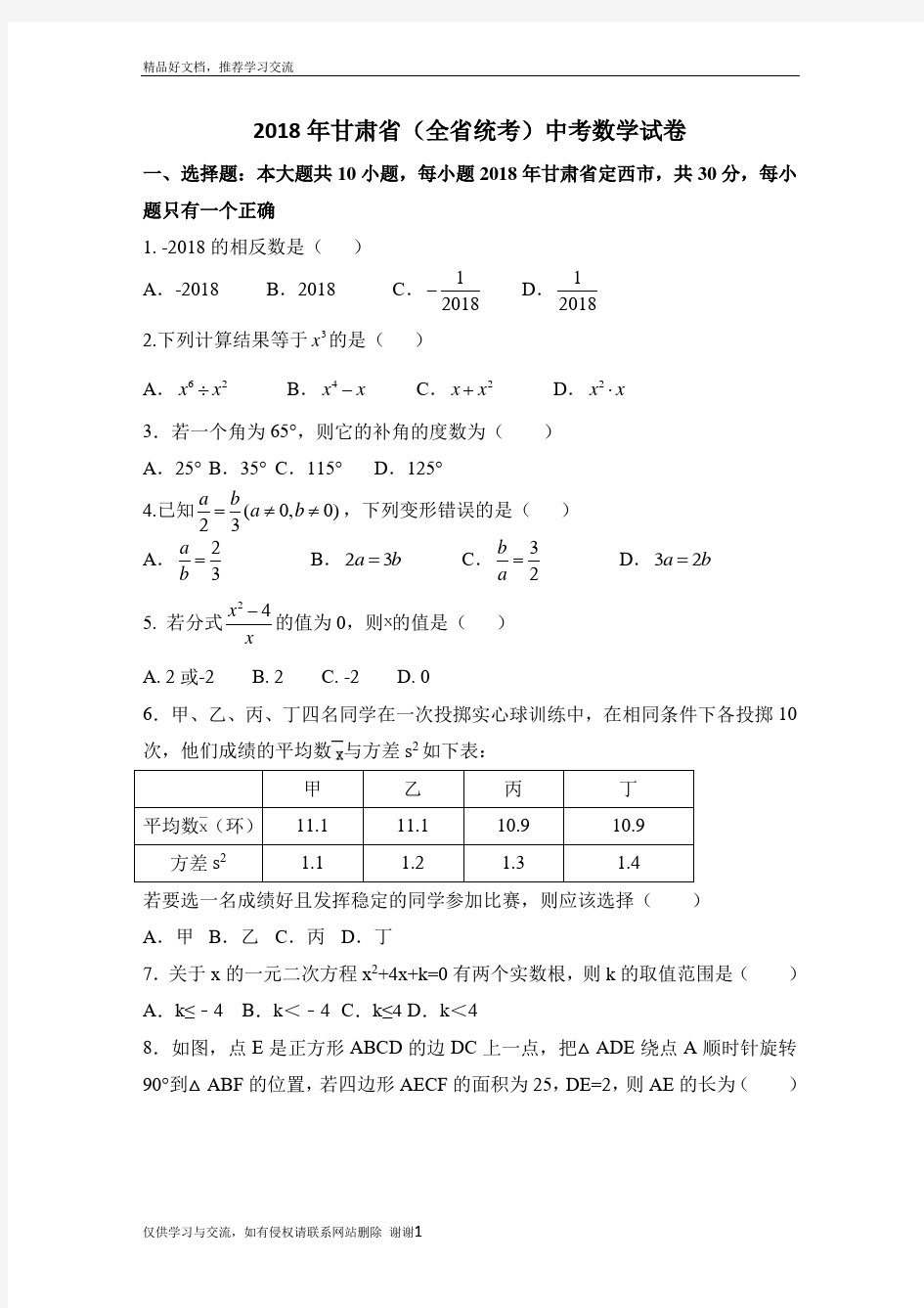 最新2018年甘肃省中考数学试卷(附答案解析)