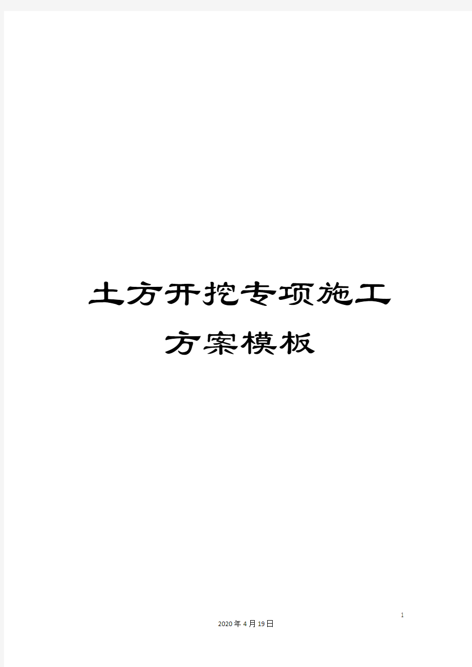 土方开挖专项施工方案模板