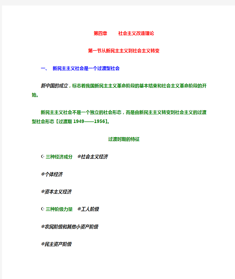 毛概第四章知识点