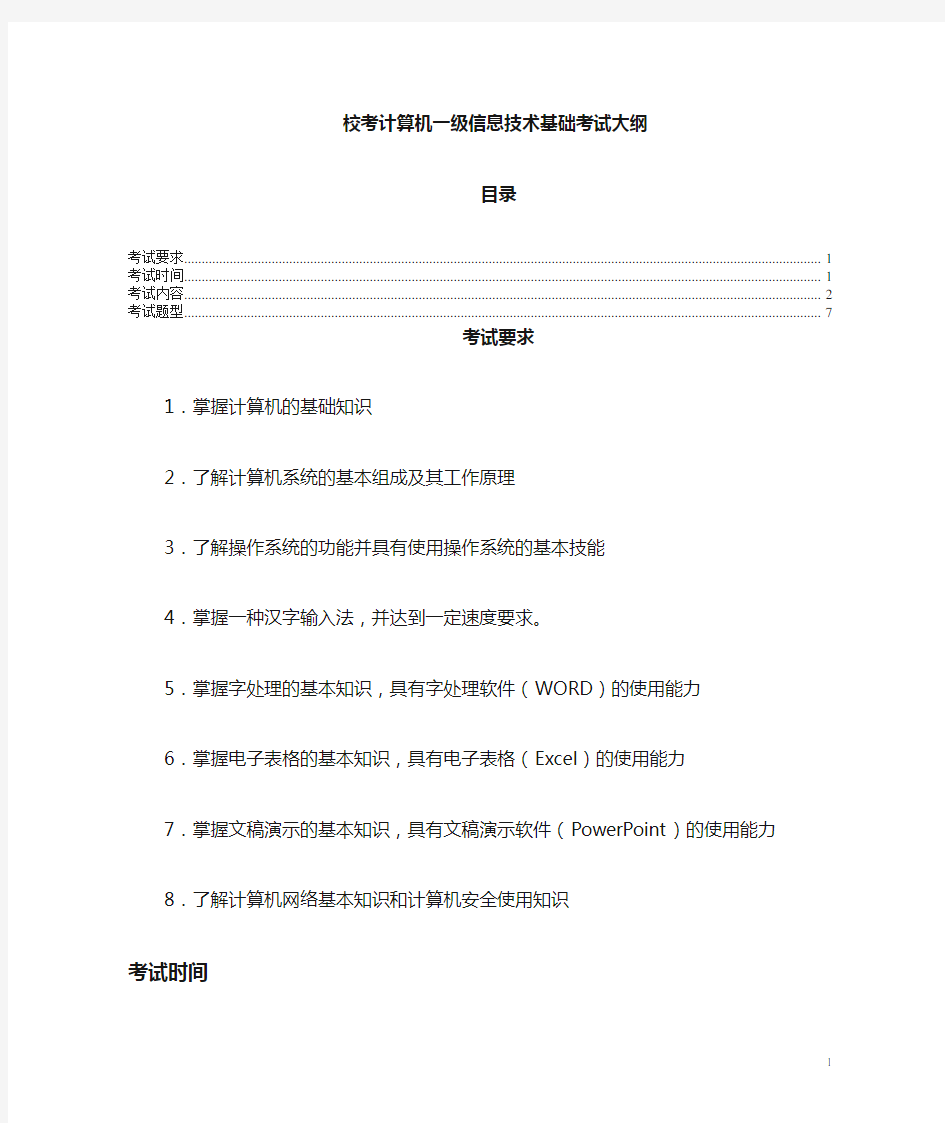 四川省计算机等级考试一级考试大纲