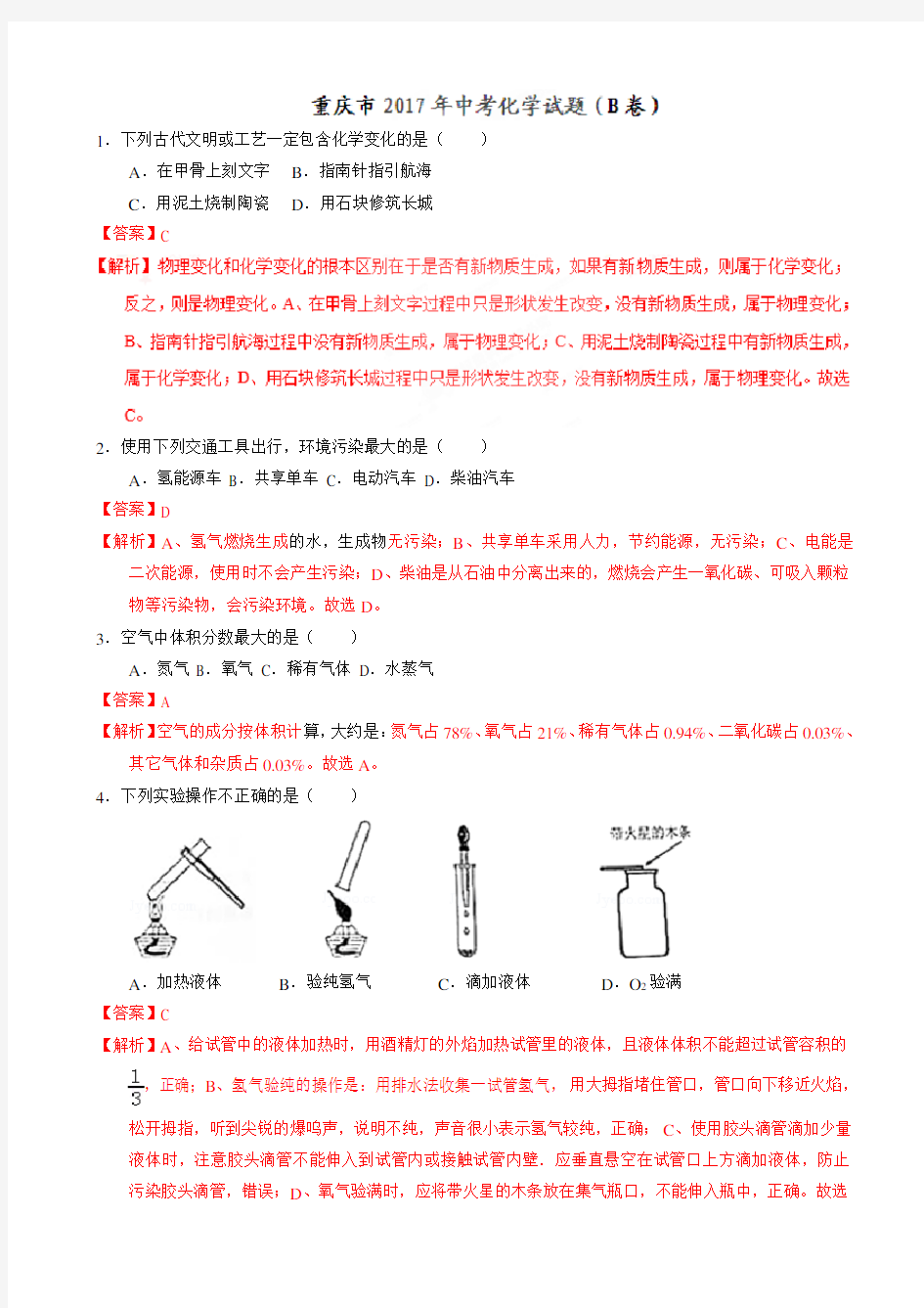 重庆市2017年中考化学真题b卷(有答案)