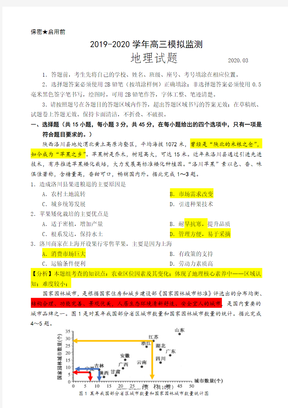 202003高三地理试题解析版