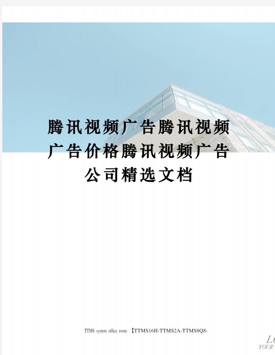 腾讯视频广告腾讯视频广告价格腾讯视频广告公司精选文档