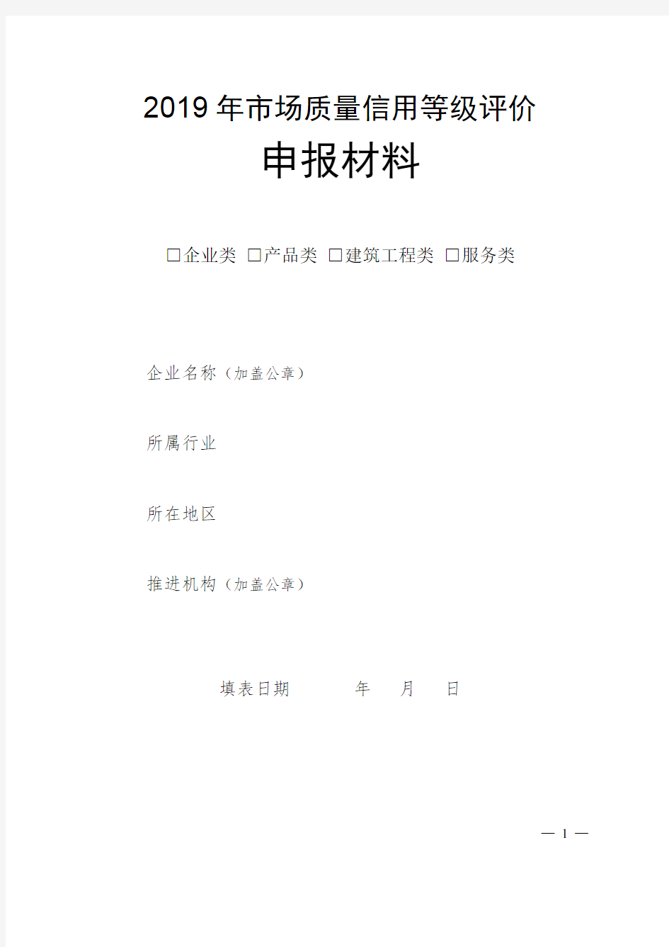 2019年市场质量信用等级评价申报材料