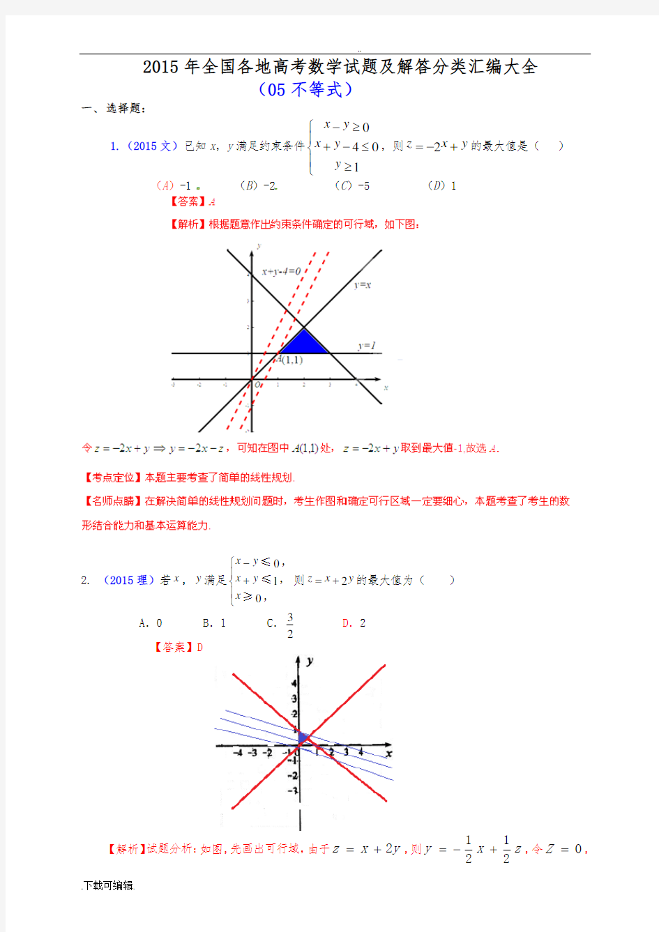 2015年全国各地高考数学试题(卷)与解答分类汇编大全(05_不等式)