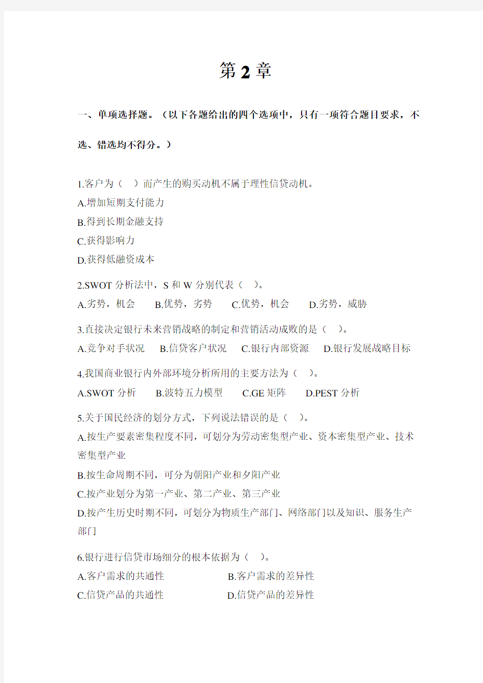 商业银行答案第2章