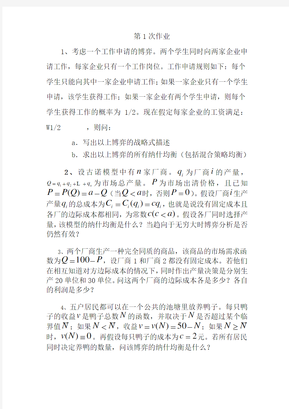 博弈论作业及答案---浙江财经大学-张老师作业答案