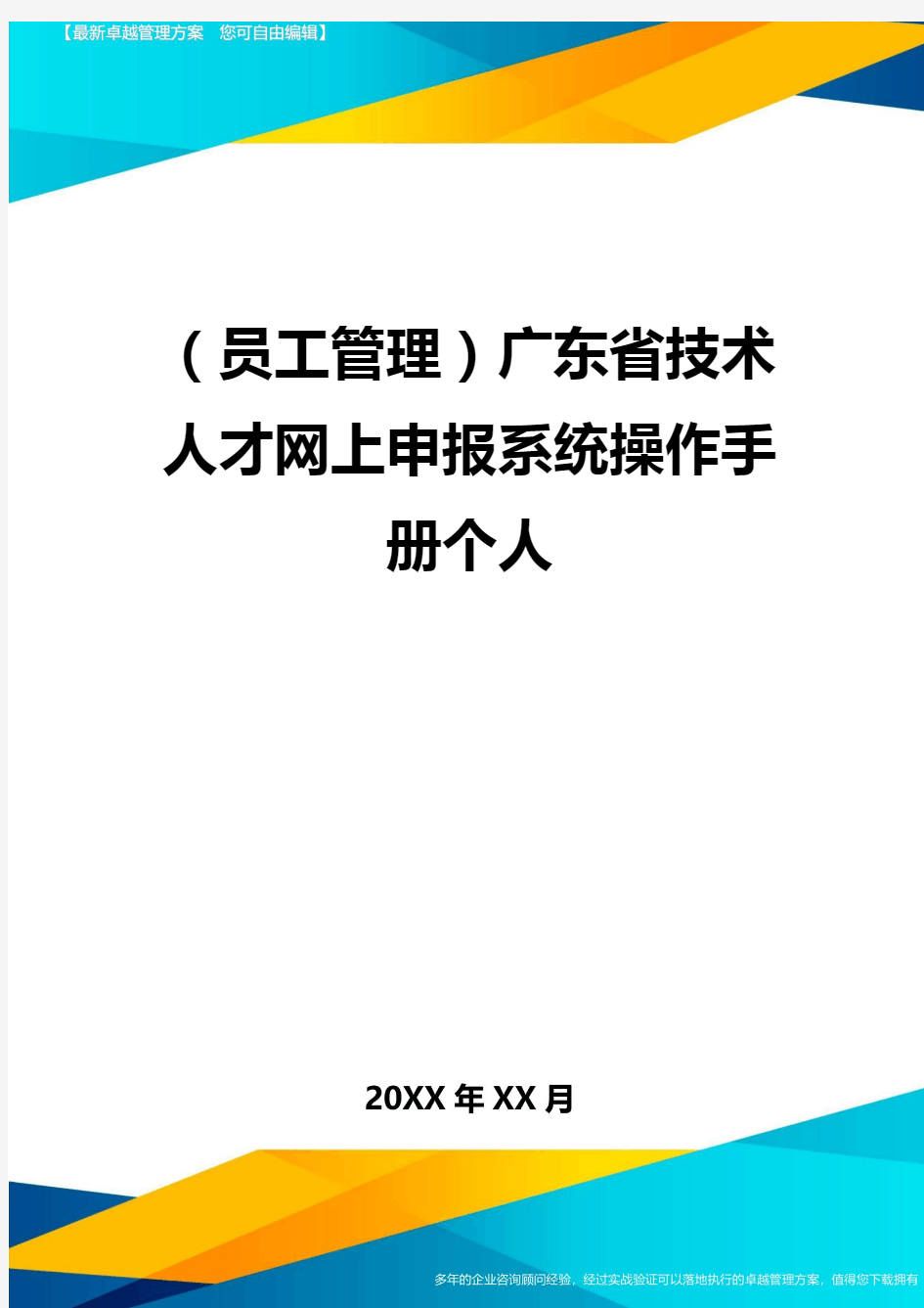 员工管理广东省技术人才网上申报系统操作手册个人