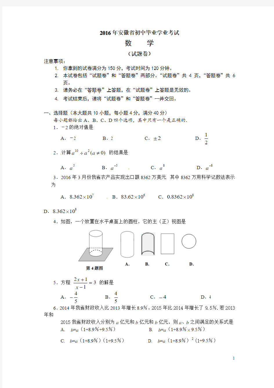 历年安徽省中考数学试题(含答案)