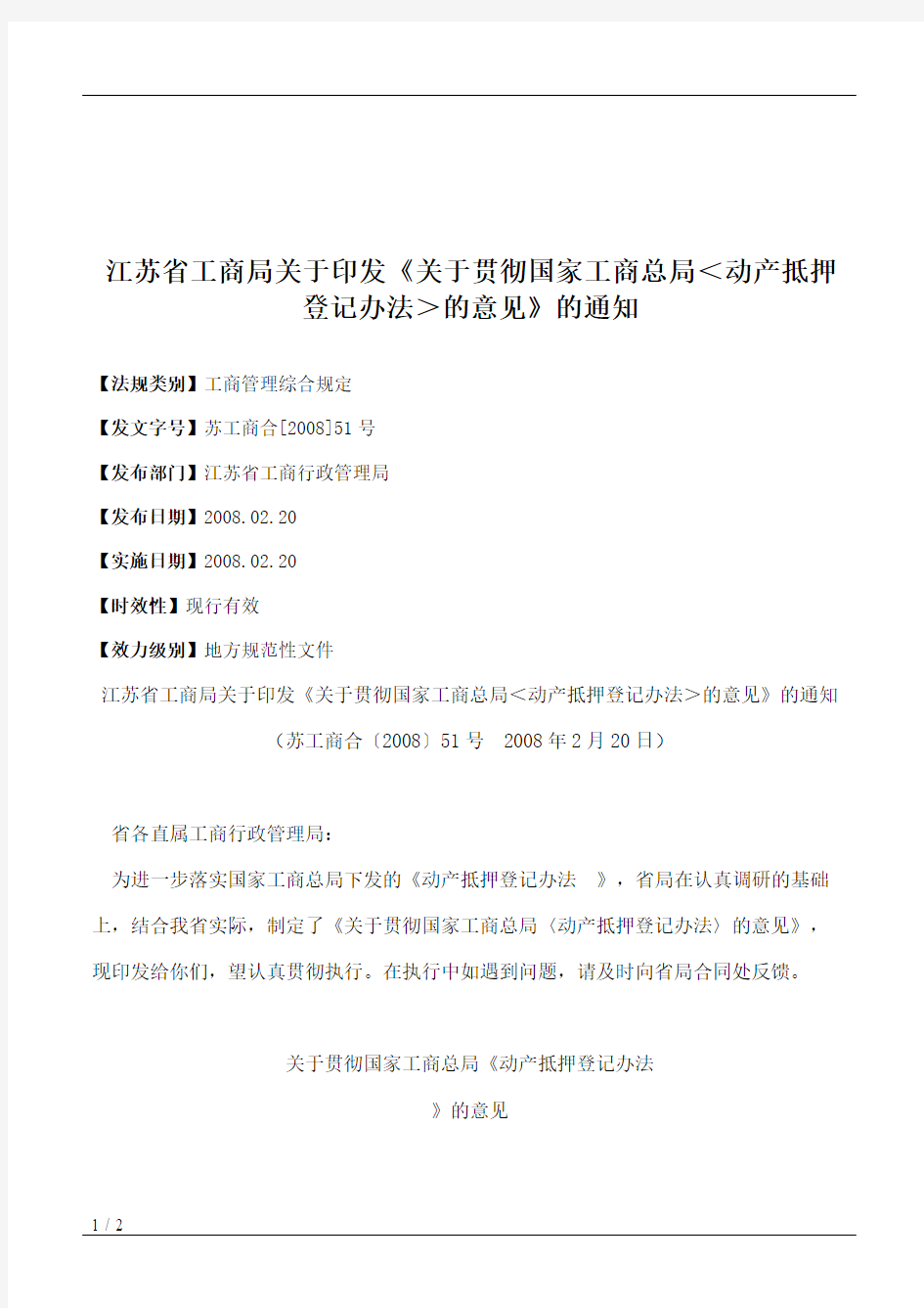 江苏省工商局关于印发《关于贯彻国家工商总局＜动产抵押登记办法