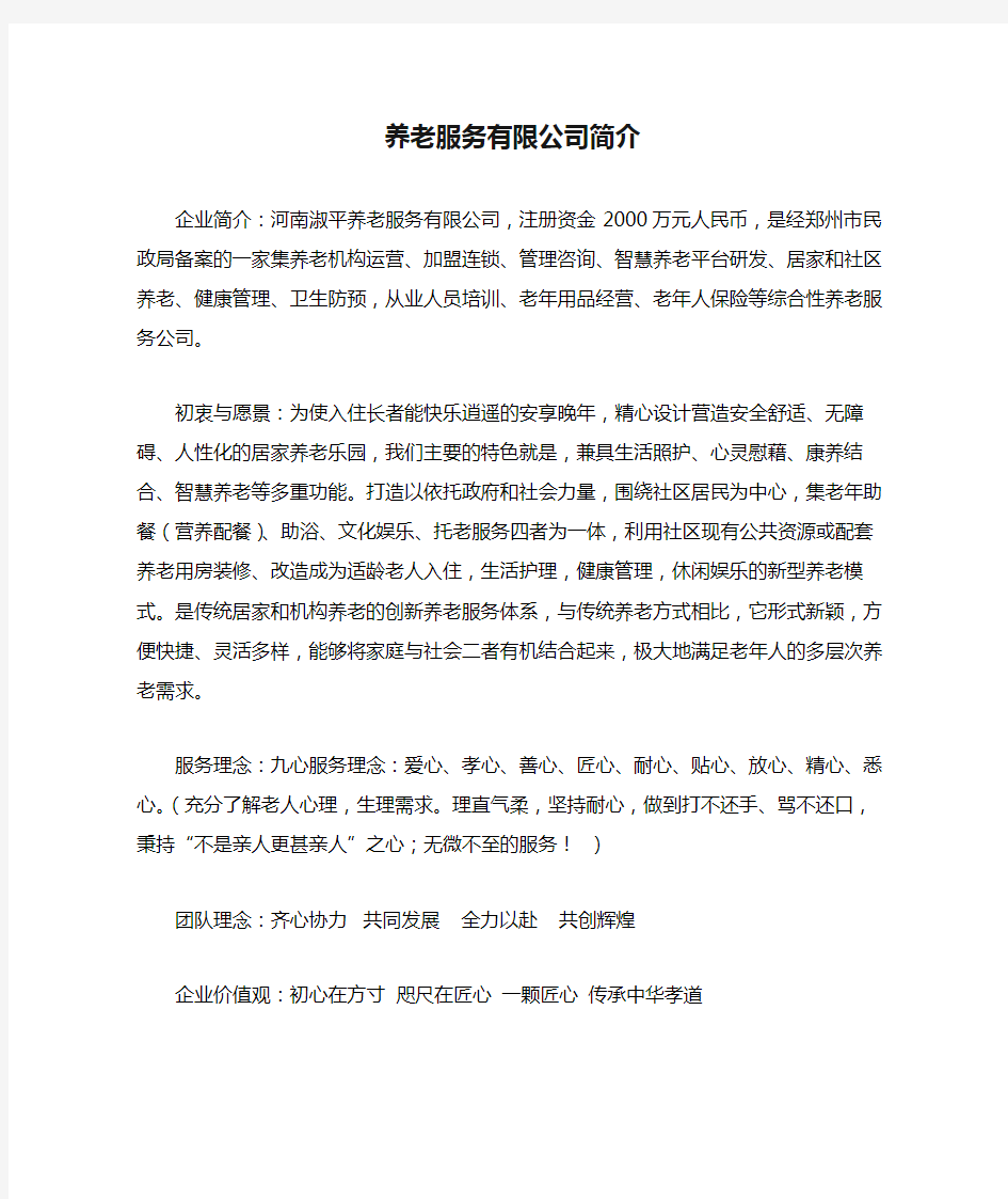 2020年养老服务有限公司简介.docx