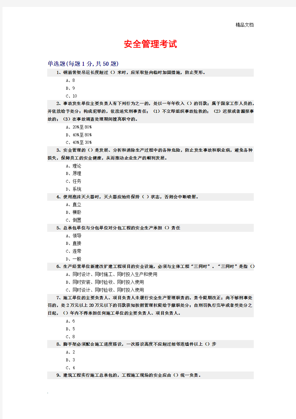 安全管理考试试题