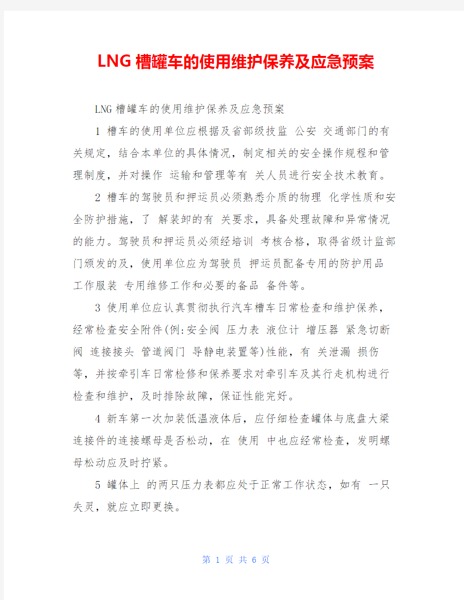 LNG槽罐车的使用维护保养及应急预案