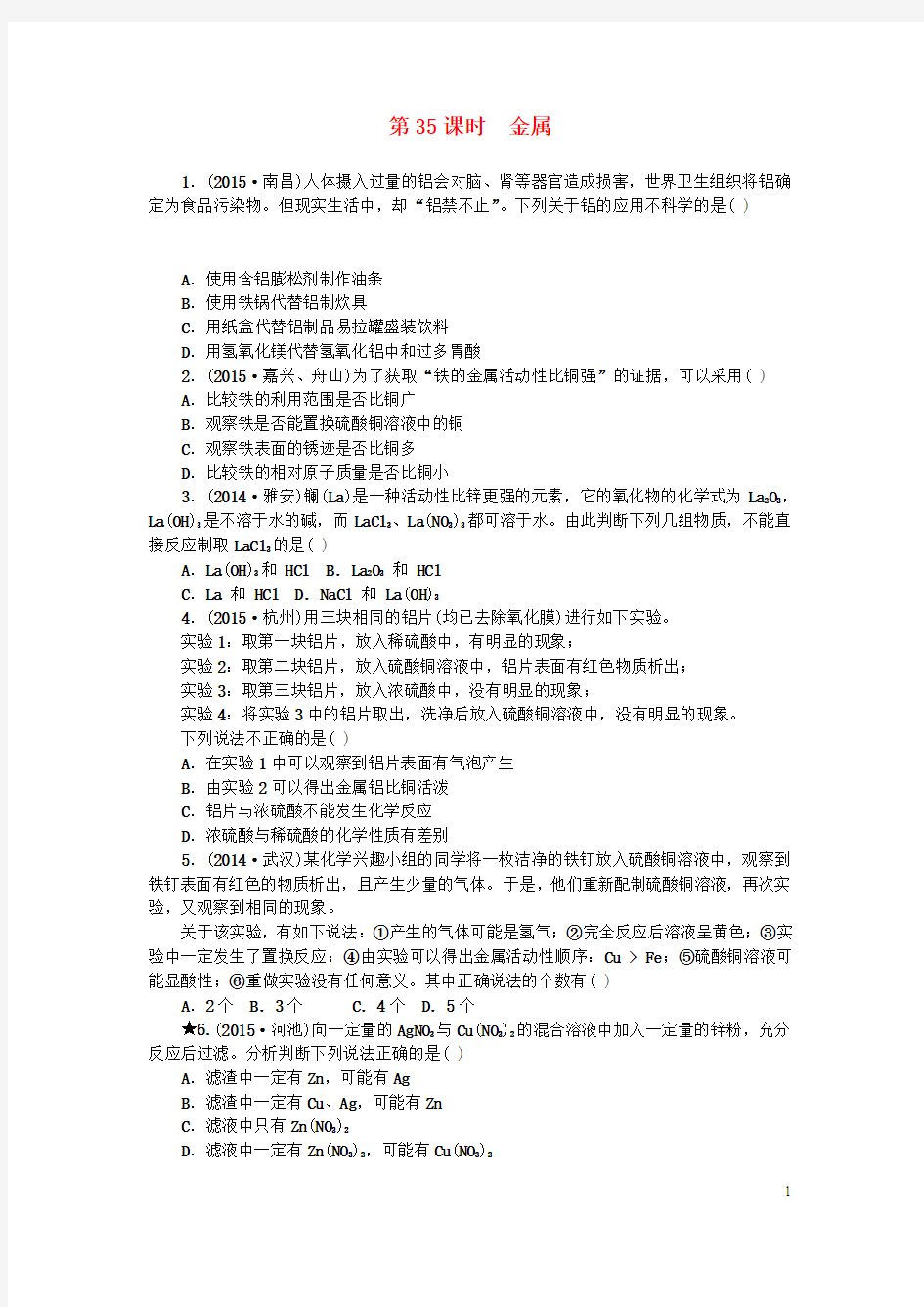 浙江省中考科学第一轮总复习第三篇物质科学(二)第课时金属作业讲义