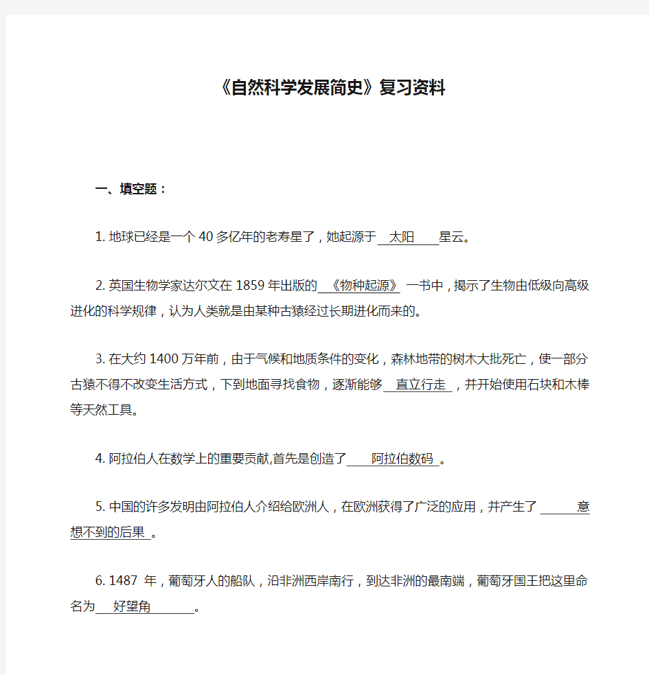 《自然科学发展简史》复习资料