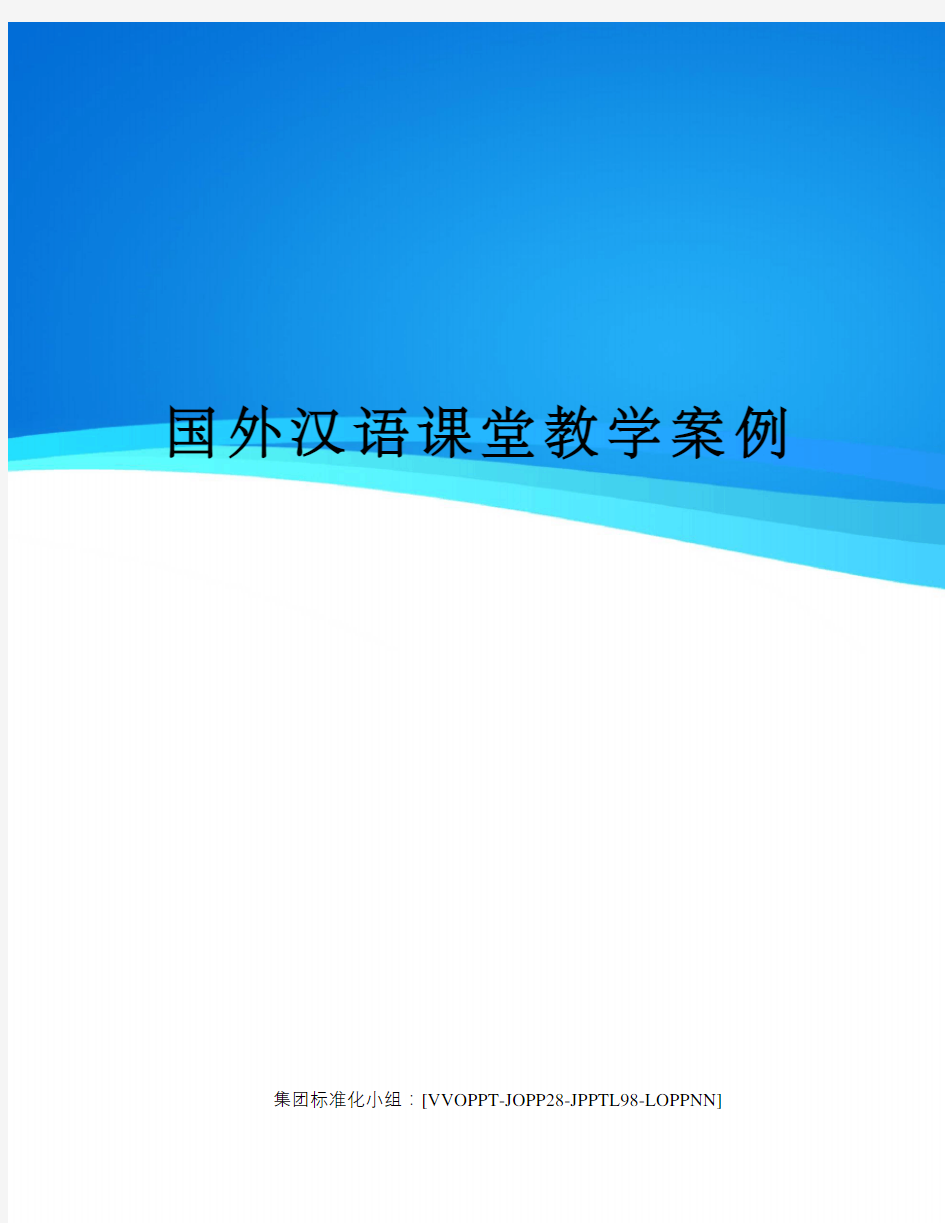 国外汉语课堂教学案例