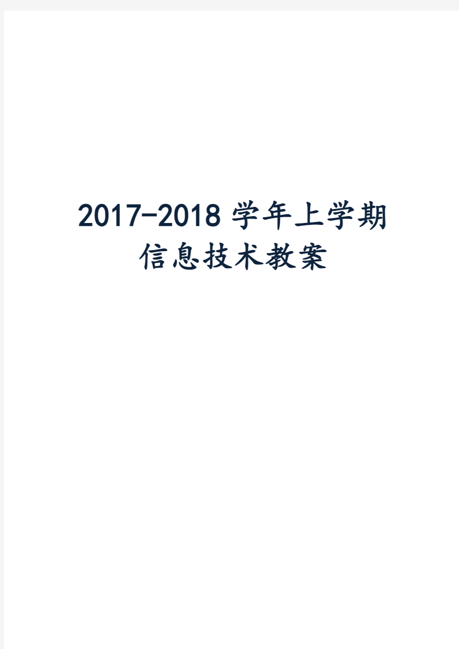 2017-2018新闽教版七年级上信息技术全册教案