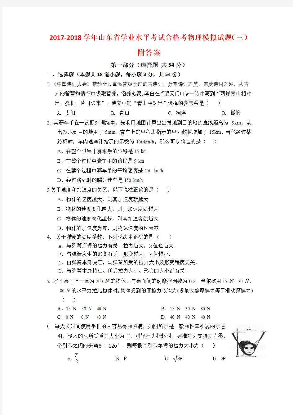 2017-2018学年山东省学业水平考试合格考物理模拟试题(三)附答案