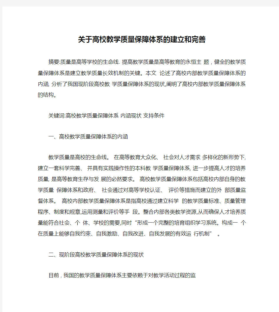 关于高校教学质量保障体系的建立和完善重点