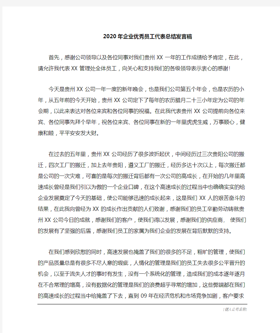 企业优秀员工代表总结发言稿