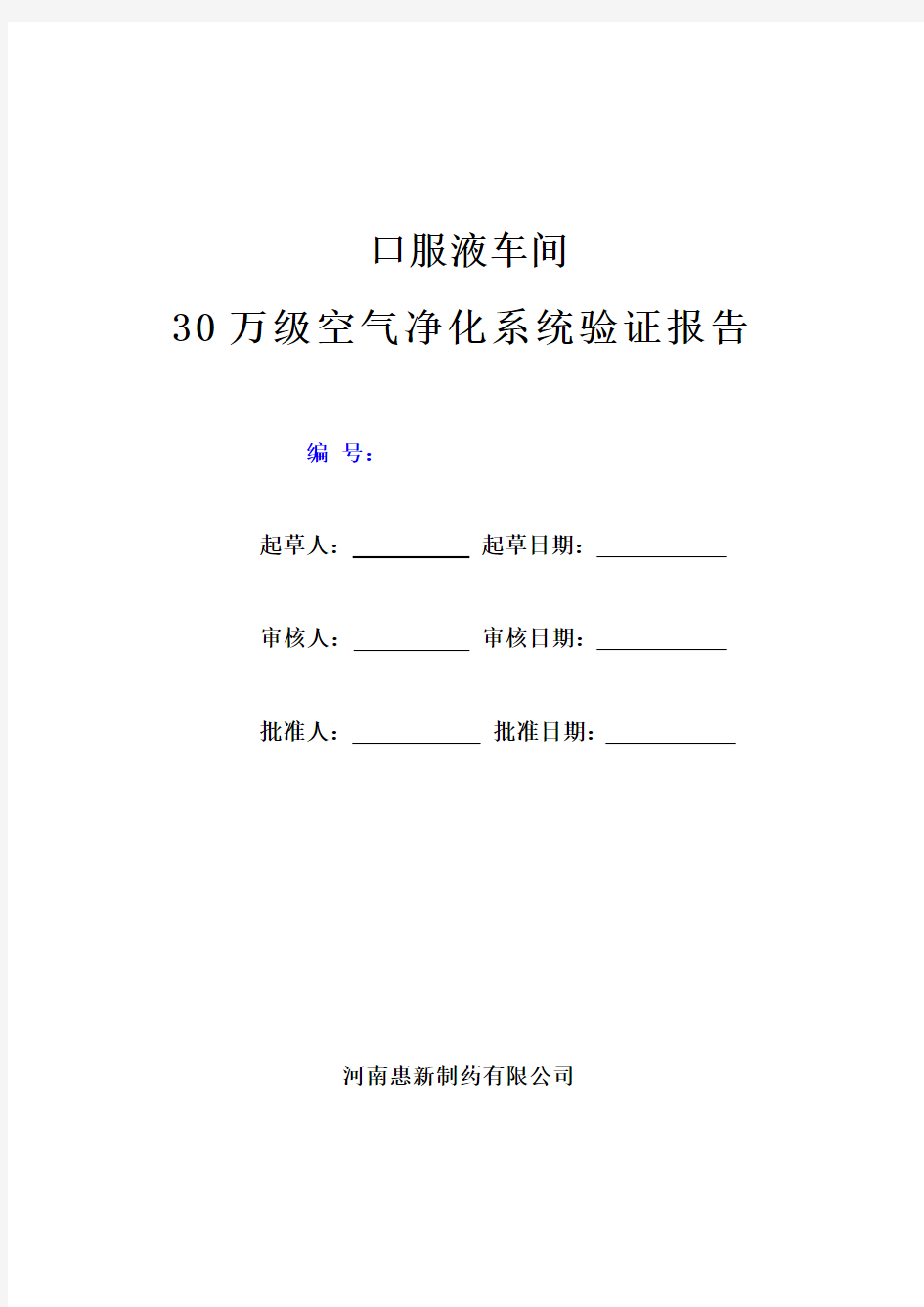 完整word版,口服液车间30万级空气净化系统验证报告过