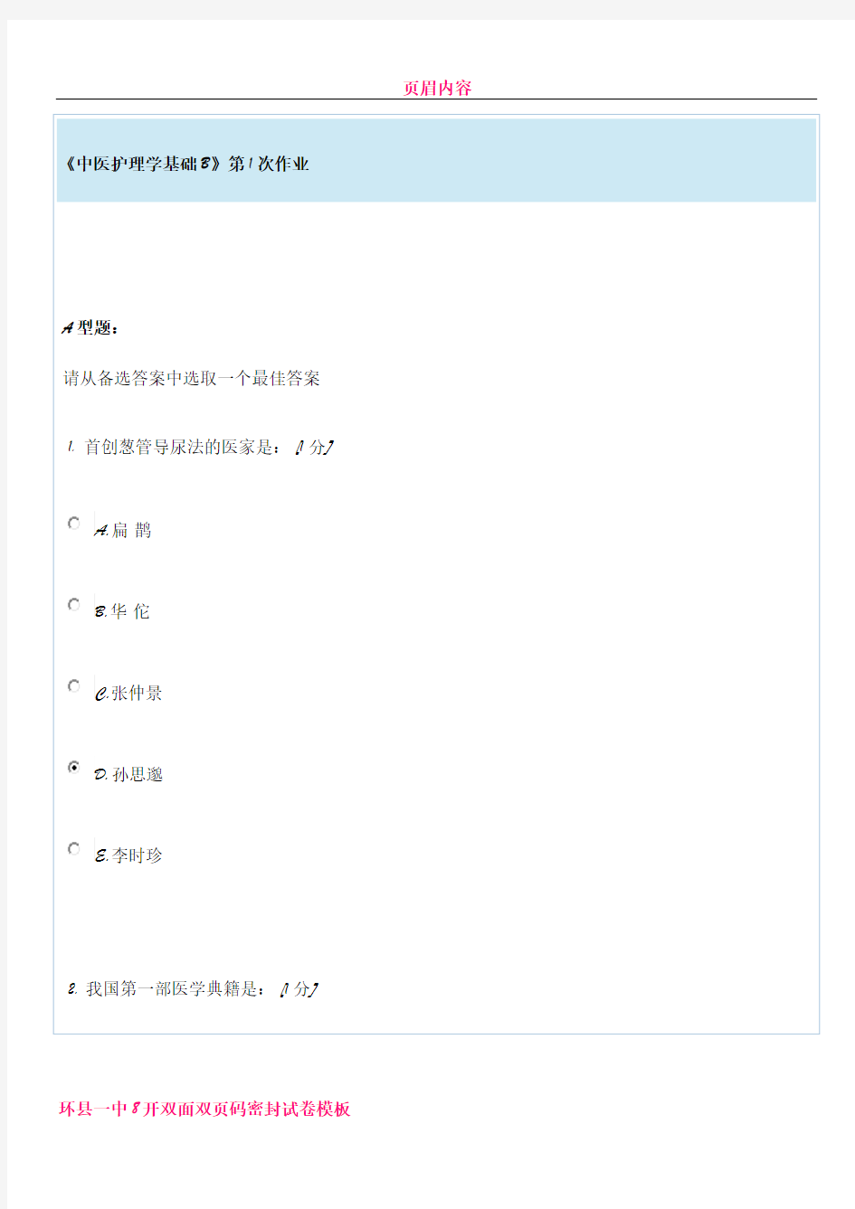 中医护理学基础B第1次作业