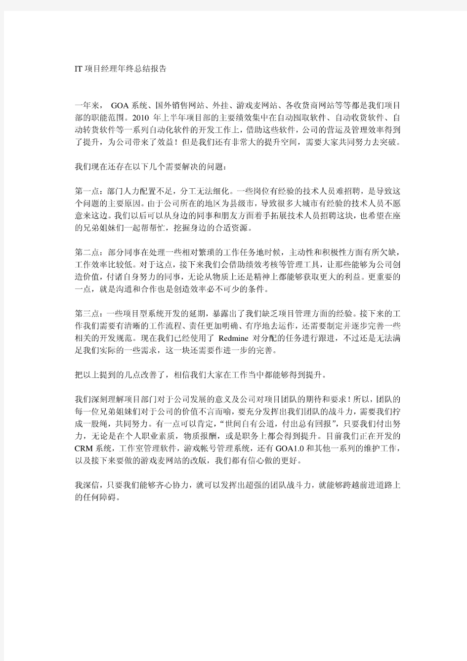 IT项目经理年终总结报告