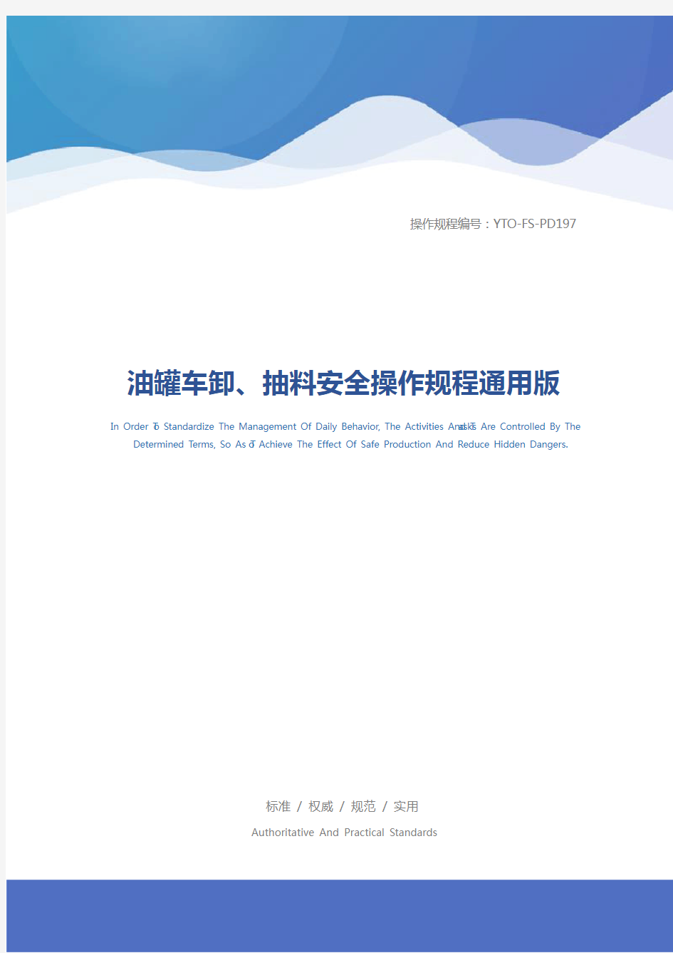 油罐车卸、抽料安全操作规程通用版