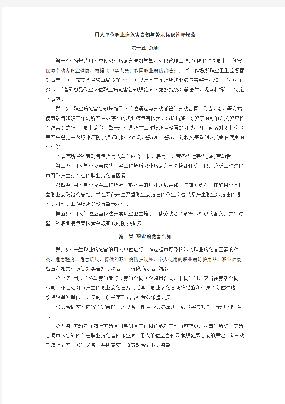 用人单位职业病危害告知和警示标识管理规范