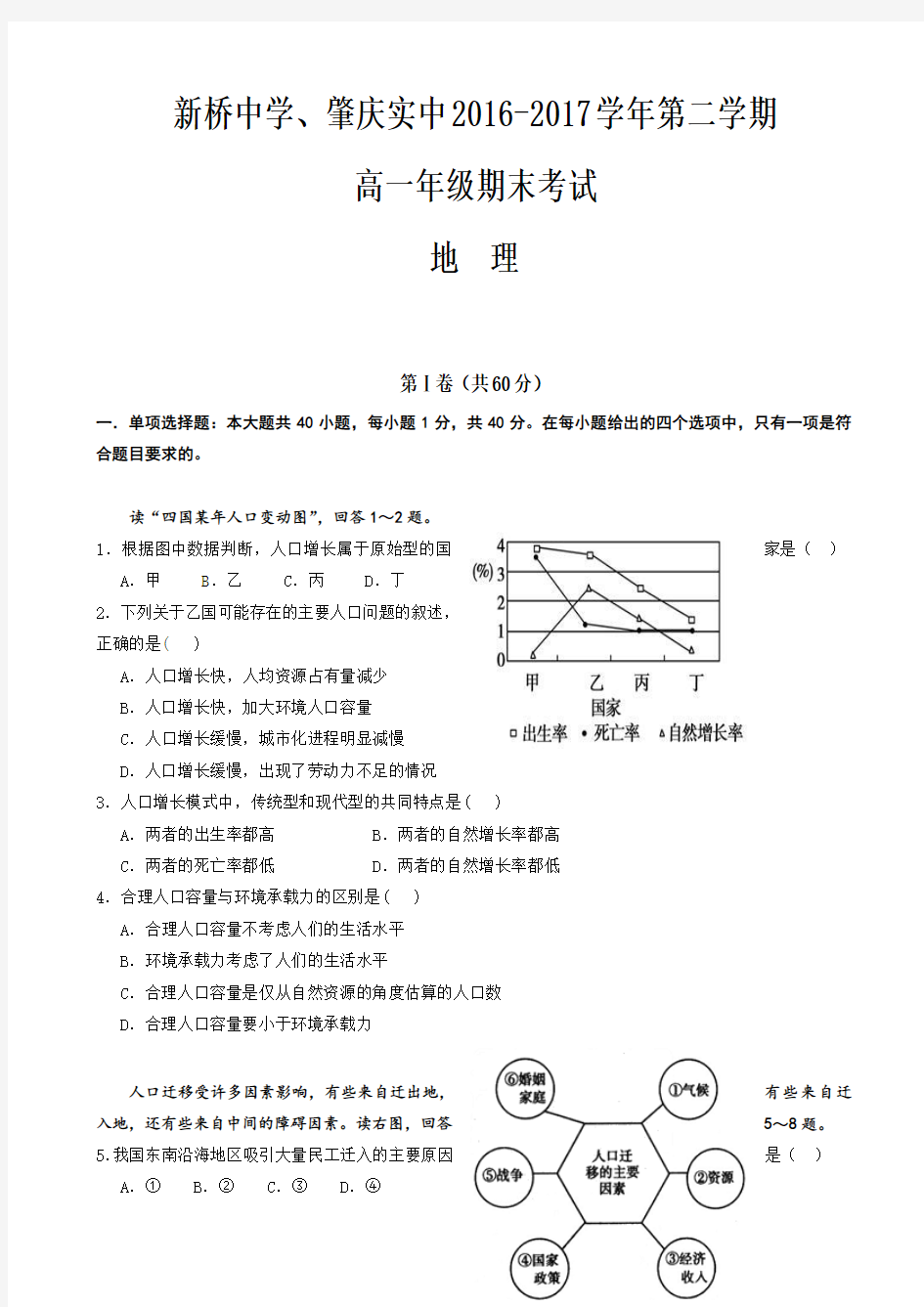 广东省肇庆市实验中学、广东省高要市新桥中学两校2016-2017学年高一下学期期末考试地理试题 Word版含答案