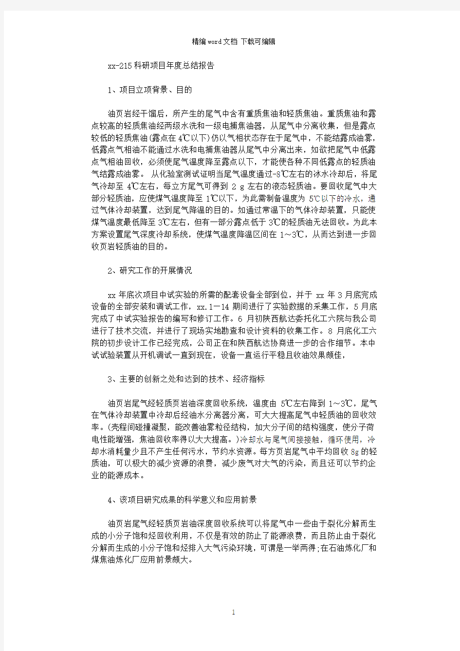 2020-2021科研项目年度总结报告