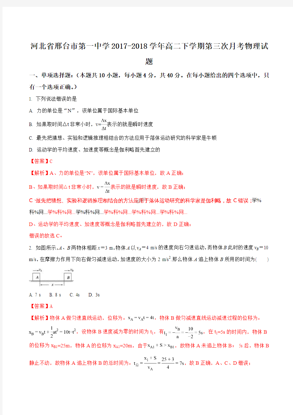 河北省邢台市第一中学18-19学年高二下学期第三次月考物理试题解析版
