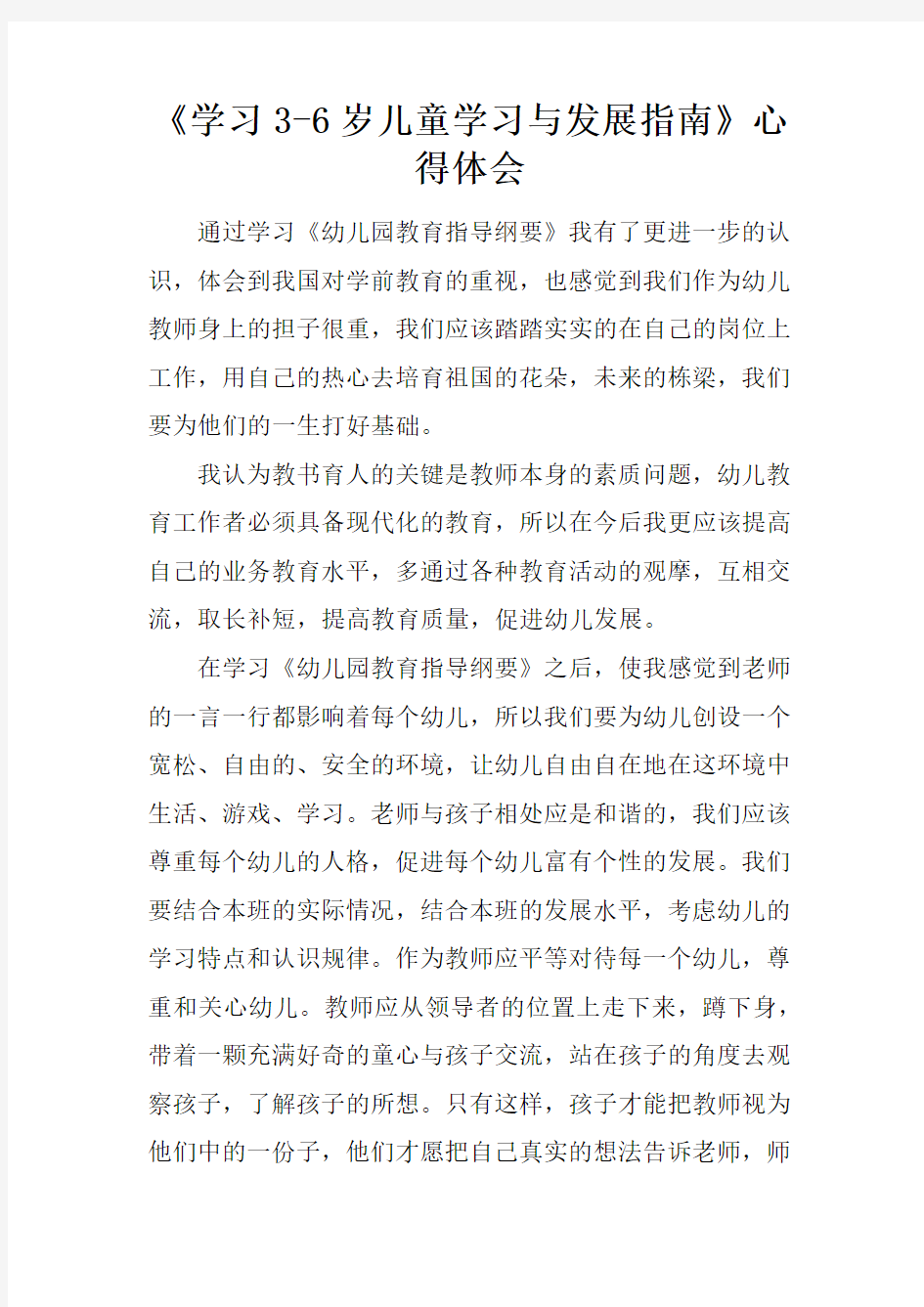 学习3-6岁儿童学习与发展指南心得体会doc