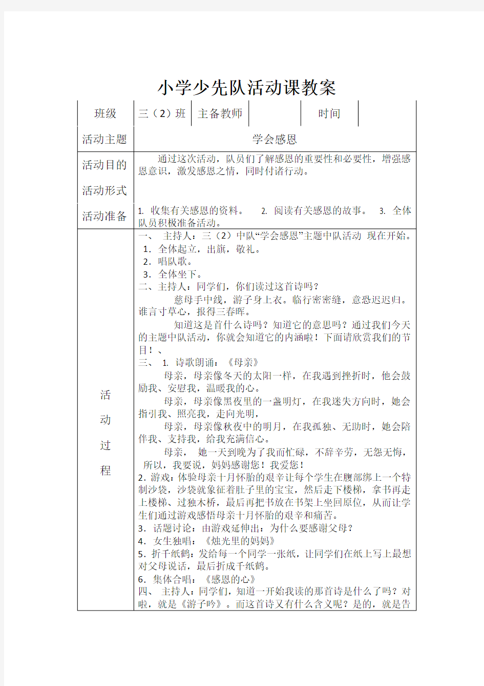 小学三年级少先队活动课教案