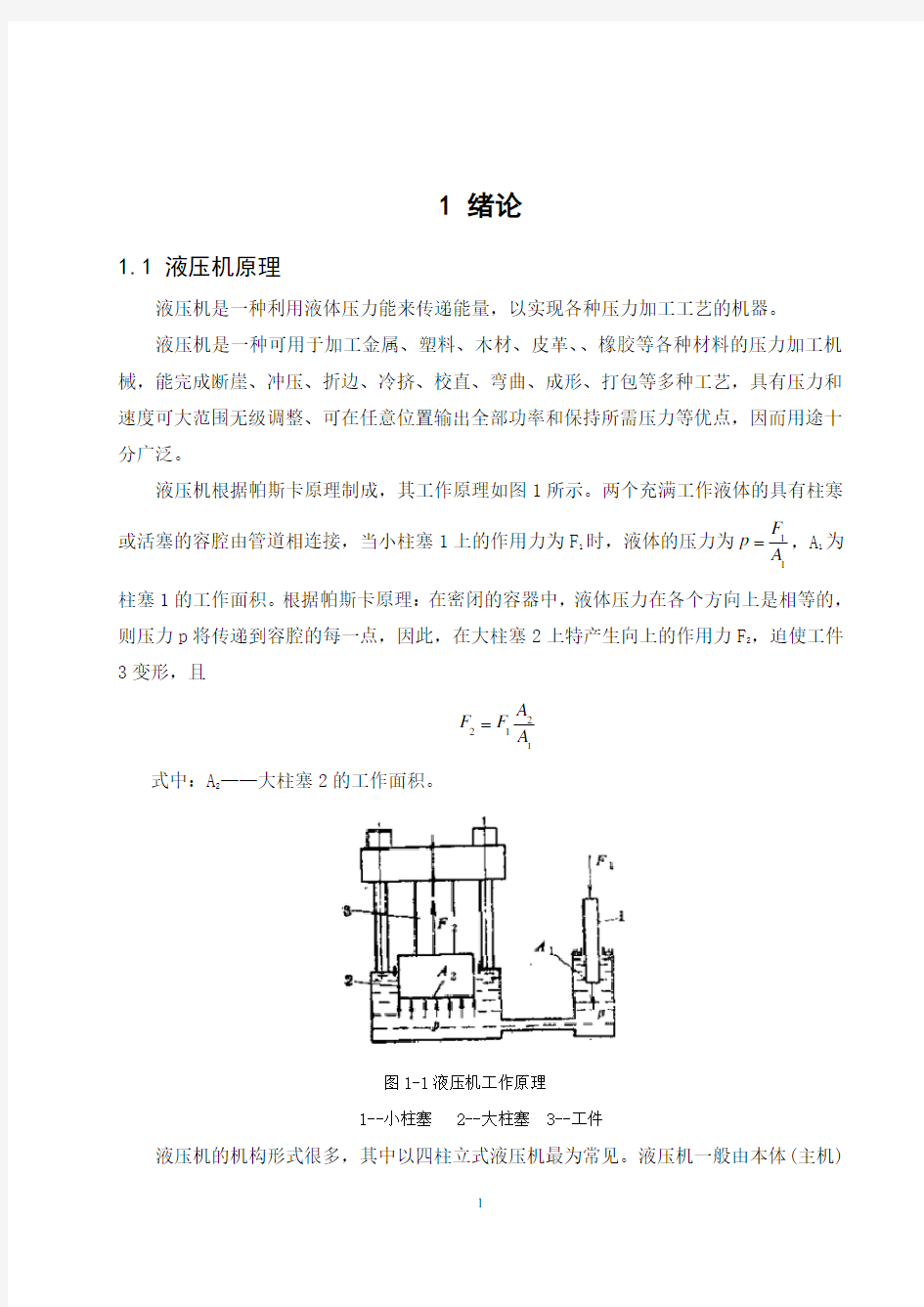 液压机设计.doc