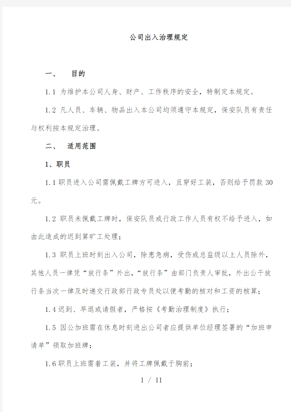 公司员工出入管理制度