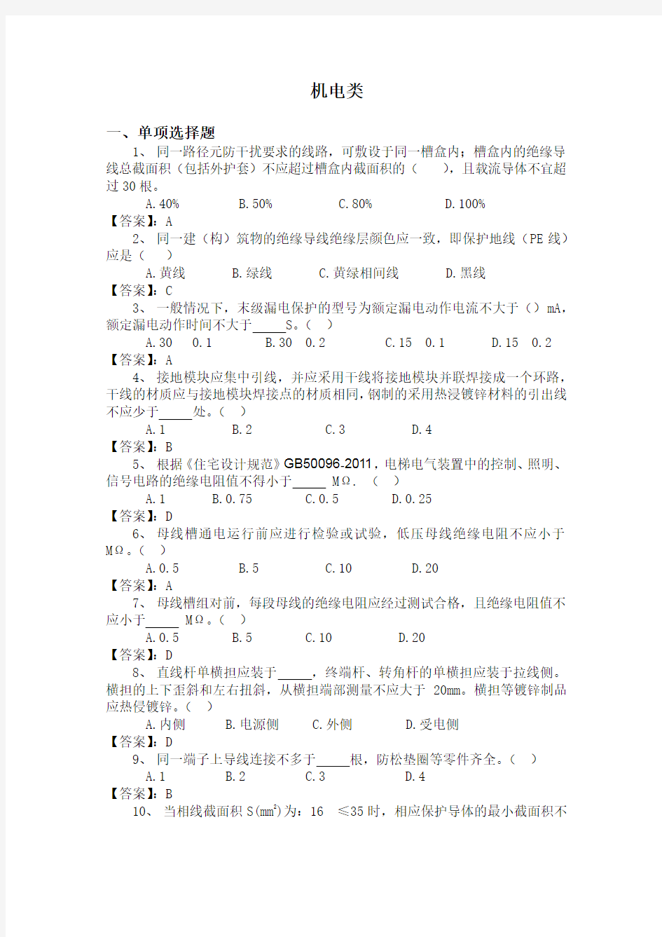 2019中建八局质量题库-机电类