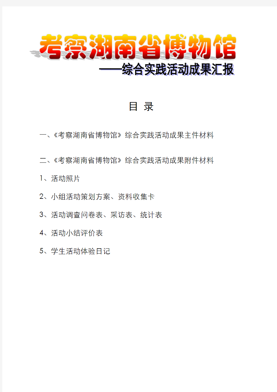 《考察湖南省博物馆》综合实践活动汇报主件